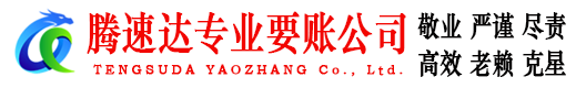响水腾速达追债公司